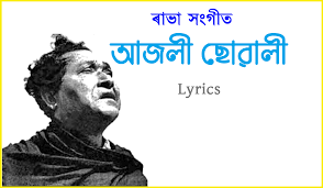 Ajoli Suwali Lyrics (আজলী ছোৱালী)